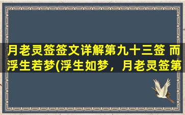 月老灵签签文详解第九十三签 而浮生若梦(浮生如梦，月老灵签第93签解析)